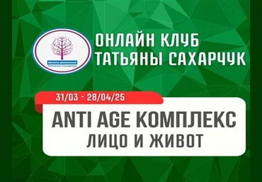 Татьяна Сахарчук Школа движения Anti Age комплекс Лицо и живот 2025 слив