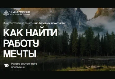 Ольга Веремеева Врата Миров Как найти работу мечты 2025 слив