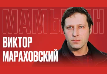 Виктор Мараховский Подписка на тексты Виктора Мараховского Октябрь 2025 скачать слив