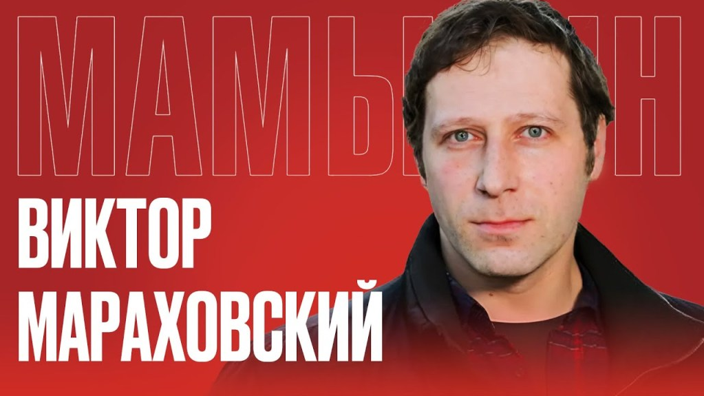 Виктор Мараховский Подписка на тексты Виктора Мараховского Октябрь 2025 слив курса