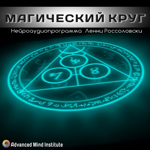Магический круг - Россоловски Л. слив курса