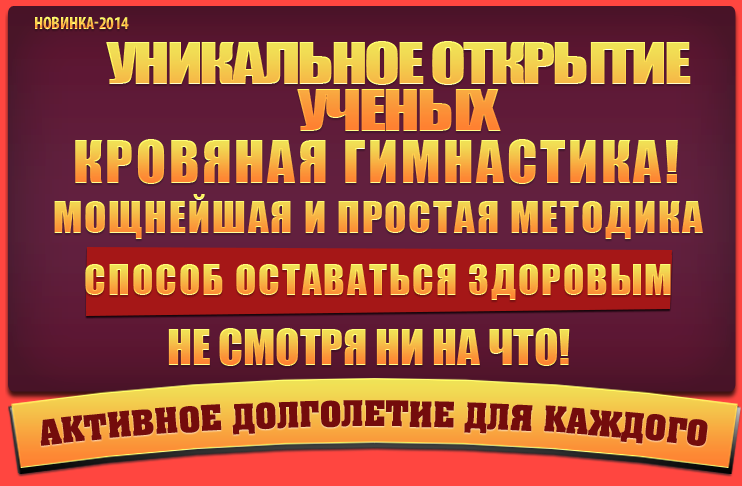 Кровяная гимнастика. Иван Кузнецов слив курса