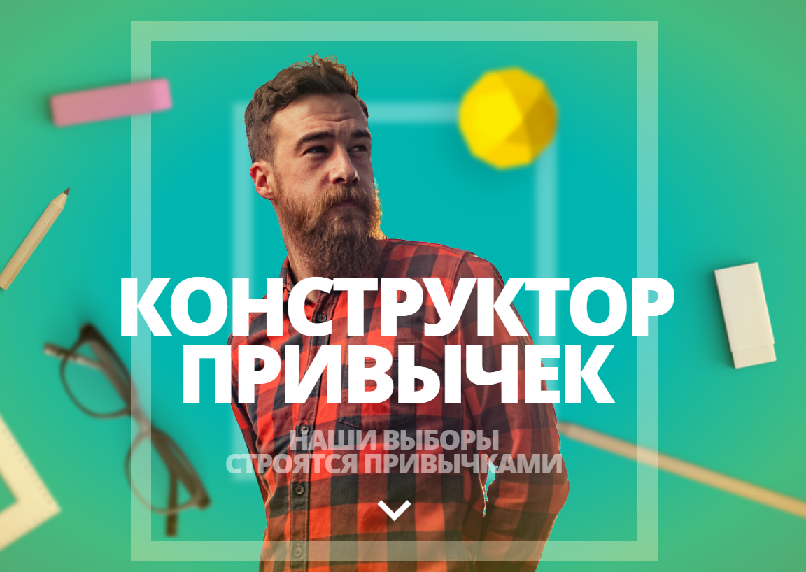 Конструктор привычек - Даров 2017 слив курса