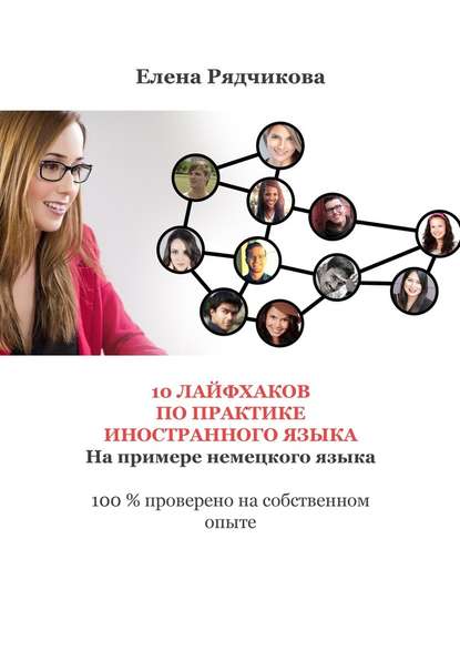 Елена Рядчикова10 лайфхаков по практике иностранного языка. На примере немецкого языка слив курса