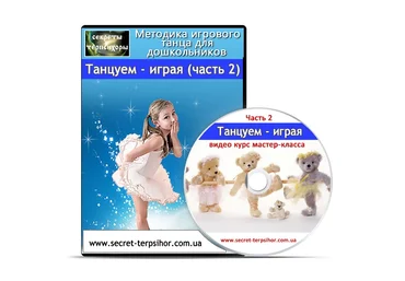 Танцуем - играя. Методика игрового танца для дошкольников Часть 2 - Киенко скачать слив