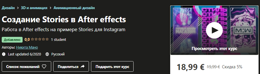 Udemy Никита Мано - Создание Stories в After effects 2020 слив курса