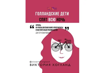Виктория Хогланд Голландские дети спят всю ночь слив