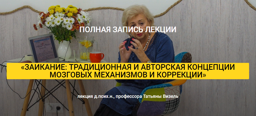 Татьяна Визель Заикание: традиционная и авторская концепции мозговых механизмов и коррекции 2018 слив курса