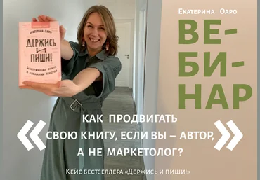 Екатерина Оаро Вебинар «Как продвигать свою книгу, если вы – автор, а не маркетолог?» 2023 скачать слив