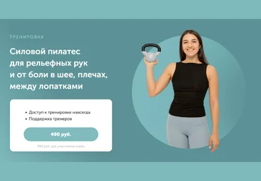 В. Ахмедова Силовой пилатес для рельефных рук и от боли в шее, плечах, между лопатками 2023 слив