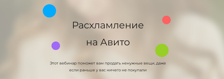 Анжелика Глушко Расхламление на Авито. Тариф Расширенный 2024 слив курса