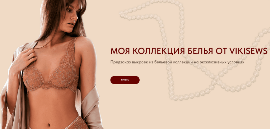 Виктория Ракуса Vikisews Коллекция белья. Тариф: Мой бизнес 2024 слив курса