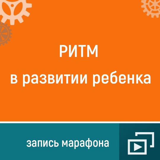 Ольга Шевченко Ритм в развитии ребенка 2021 слив курса