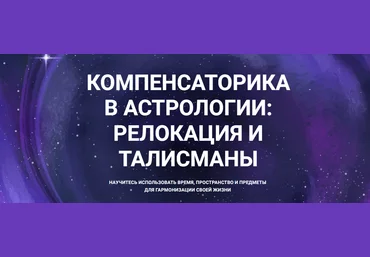 Александр Айч Компенсаторика в астрологии: релокация и талисманы 2024 слив