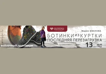 Мария Иванова Мармаруни Шкатулочка Валяние Ботинки из куртки 2024 скачать слив