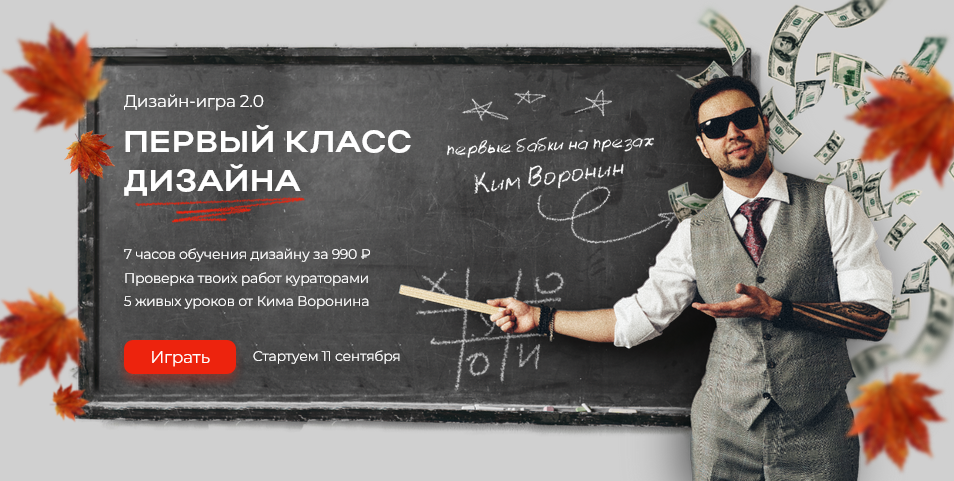Ким Воронин Первый класс дизайна 2024 слив курса