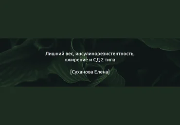 Елена Суханова Гайд «Лишний вес, инсулинорезистентность, ожирение и СД 2 типа» 2024 слив