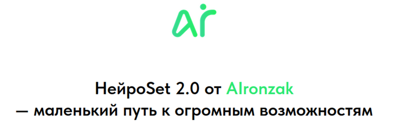 AIronzak НейроSet 2.0. Тариф Оба модуля + курс по набору аудитории 2025 слив курса
