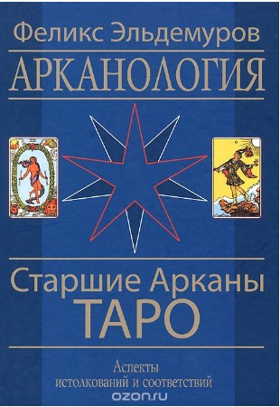 Старшие Арканы Таро - Эльдемуров 2014 слив курса