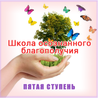 Школа осознанного благополучия. Пятая ступень. 34 занятие - Герман 2016 слив курса