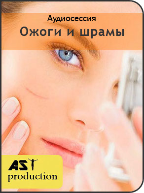 AST Production - Ожоги и шрамы 2018 слив курса