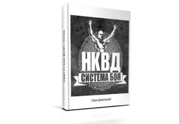 Система боя НКВД полная версия - Домогацкий 2014 слив