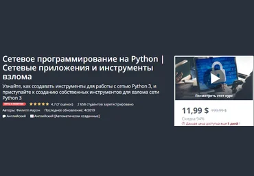 Udemy Сетевое программирование на Python | Сетевые приложения и инструменты взлома 2019 слив