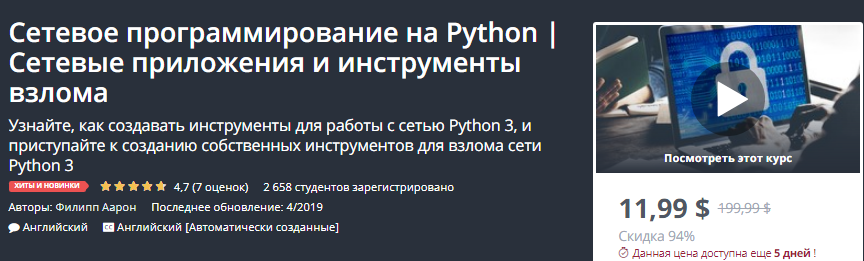 Udemy Сетевое программирование на Python | Сетевые приложения и инструменты взлома 2019 слив курса