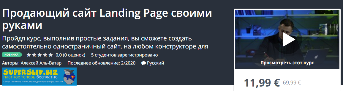Udemy Алексей Аль-Ватар - Продающий сайт Landing Page своими руками 2020 слив курса