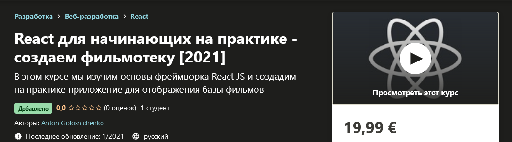 Udemy Anton Golosnichenko - React для начинающих на практике - создаем фильмотеку 2021 слив курса