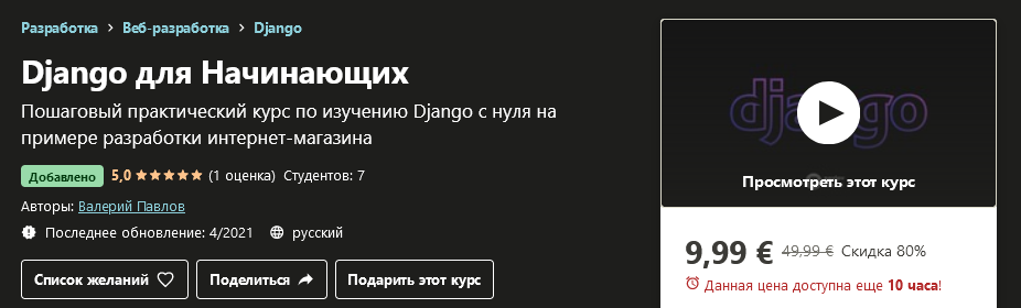 Udemy Валерий Павлов - Django для Начинающих 2021 слив курса