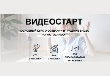 Наталья Кузина Видеостарт. Видео на фотобанках 2021 слив