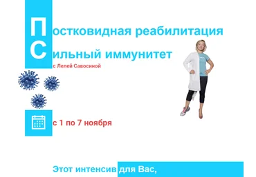 Леля Савосина Постковидная реабилитация. Сильный иммунитет 2021 слив
