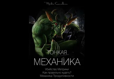 Виктор Орлов Тонкая механика 18 2021 слив