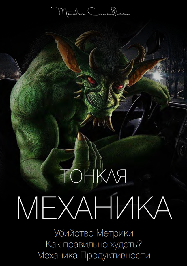 Виктор Орлов Тонкая механика 18 2021 слив курса