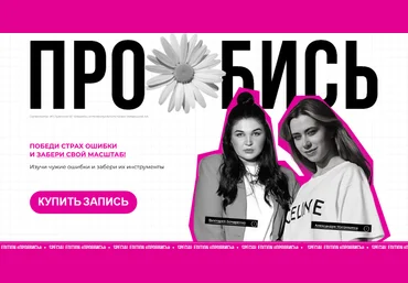 Александра Митрошина, Виктория Бочаренко Про*бись. Тариф Online 2023 скачать слив