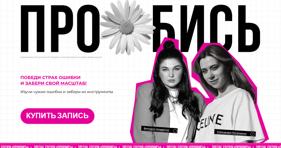 Александра Митрошина, Виктория Бочаренко Про*бись. Тариф Online 2023 слив курса