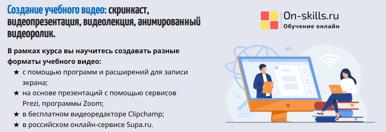 Марина Пчелинцева Создание учебного видео: скринкаст, видеопрезентация, видеолекция, анимированный слив курса