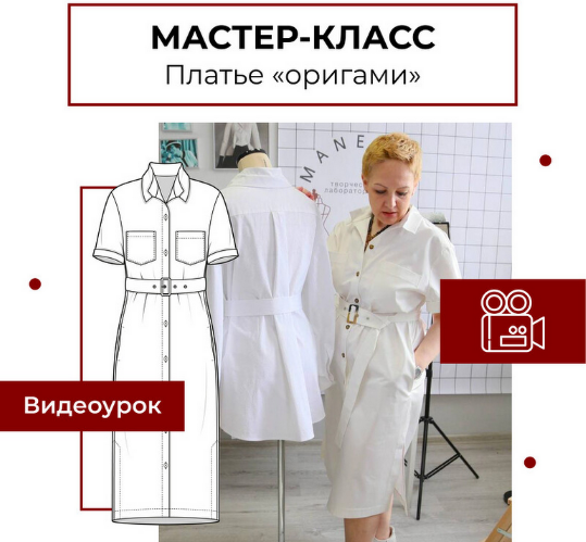 Анна Павлусенко maneken_opera Шитьё Мастер-класс «Платье рубашка »Оригами" 2023 слив курса