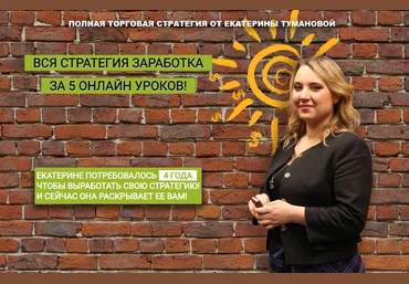 Полная стратегия за 5 уроков от Екатерины Тумановой. слив
