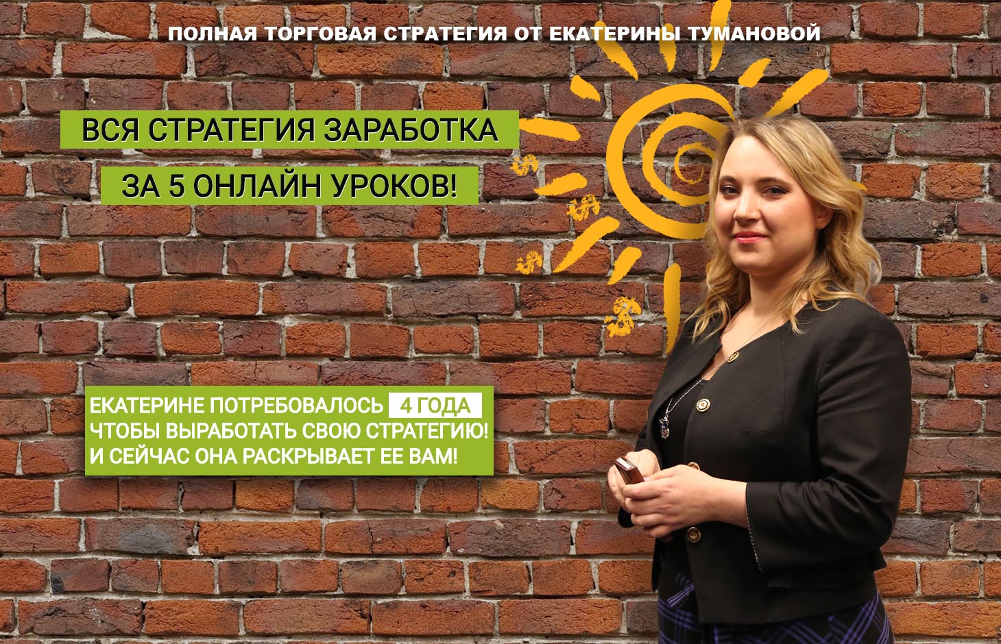 Полная стратегия за 5 уроков от Екатерины Тумановой. слив курса
