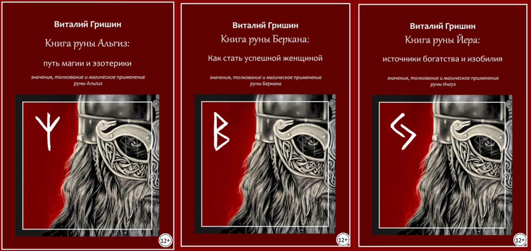 Виталий Гришин Книга руны Альгиз: Путь магии и эзотерики. Руны Альгиз, Беркана, Йера 2023 слив курса