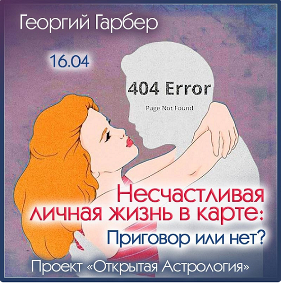 Георгий Гарбер Несчастливая личная жизнь в карте. Приговор или нет? 2024 слив курса