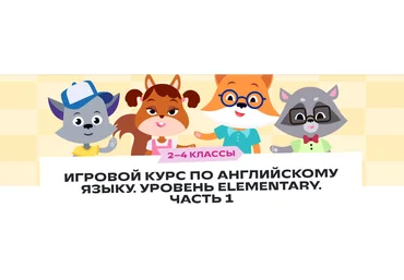 Фоксфорд Игровой курс по английскому языку. Уровень Elementary. Часть 1. 2–4 классы 2023 слив