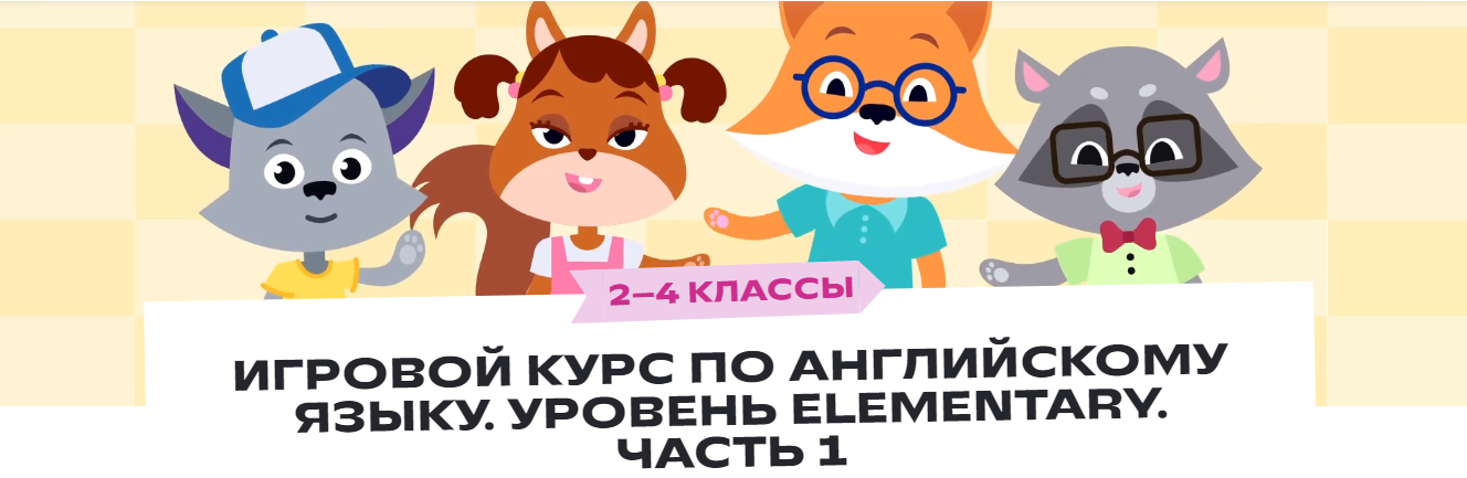 Фоксфорд Игровой курс по английскому языку. Уровень Elementary. Часть 1. 2–4 классы 2023 слив курса