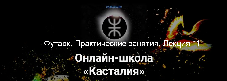 Григорий Зайцев Касталия Футарк. Практические занятия. Лекция 11 2024 слив курса