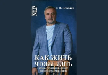 Ковалев С. - Как жить, чтобы жить, или Основы экзистенциального нейропрограммирования 2013 слив