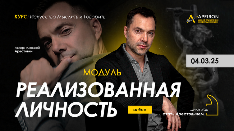 Алексей Арестович Apeiron Реализованная личность. Занятие 6 2025 слив курса