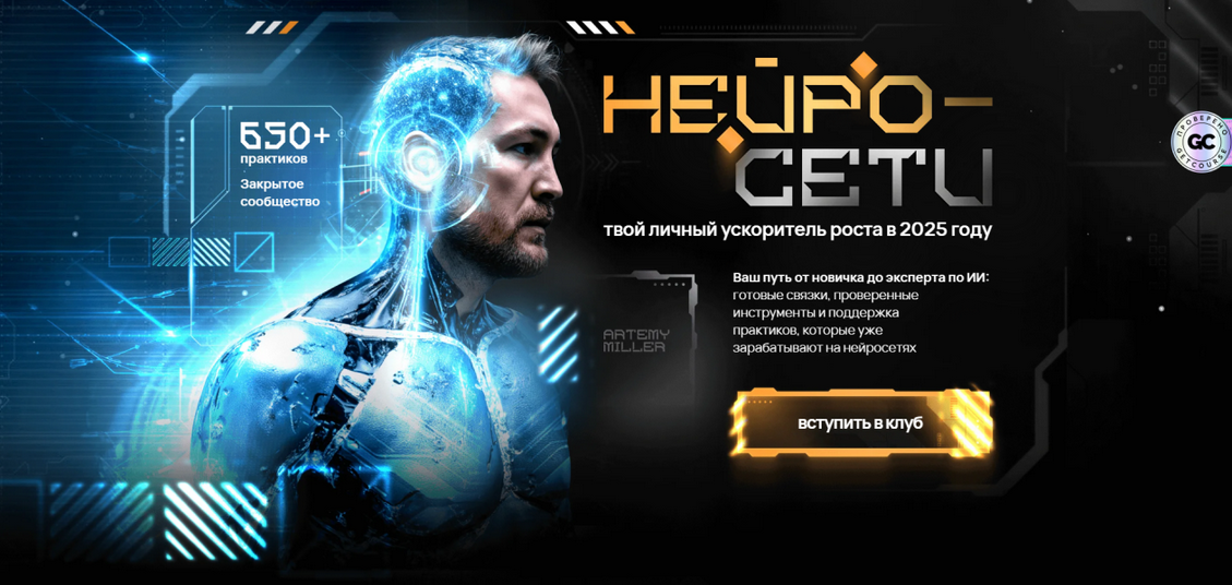 Артемий Миллер Клуб НейроХаб. На 1 месяц 2025 слив курса
