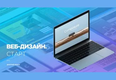 Веб-дизайн. Старт - Чернов 2016 слив